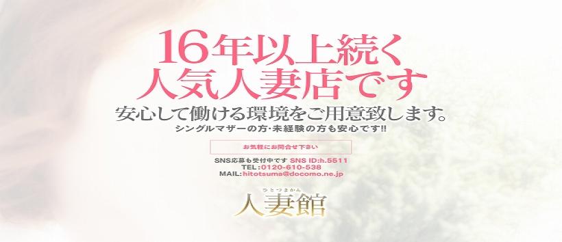 人妻館の求人
