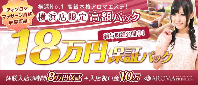 横浜アロマプリンセスの求人