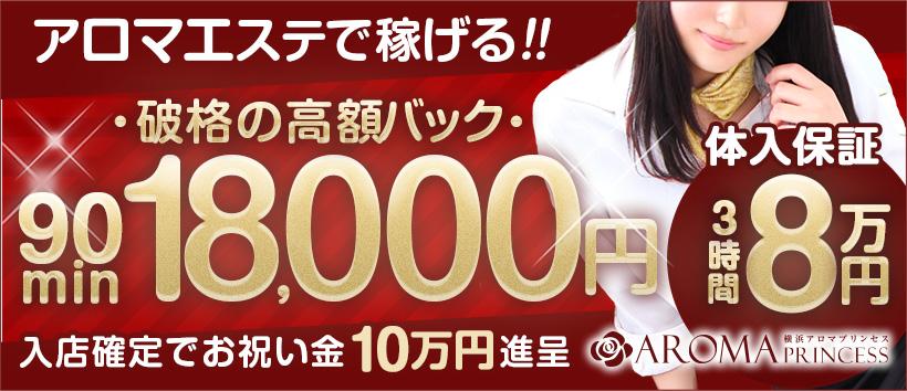 横浜アロマプリンセスの求人