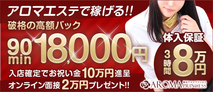 横浜アロマプリンセスの求人