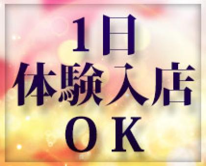 1日体験入店OK!