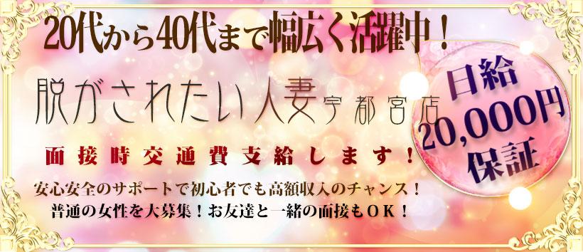 脱がされたい人妻 宇都宮店の求人
