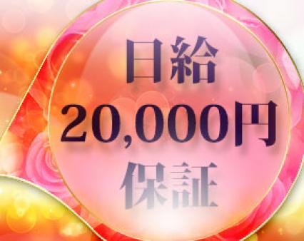日給保証始めました♪