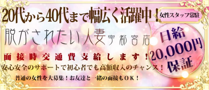 脱がされたい人妻 宇都宮店の求人