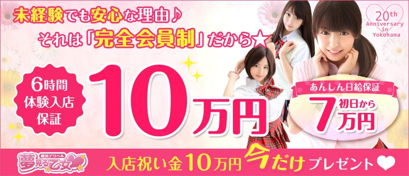 横浜夢見る乙女の求人
