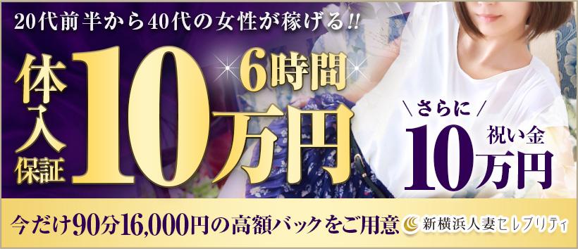 新横浜人妻セレブリティの求人