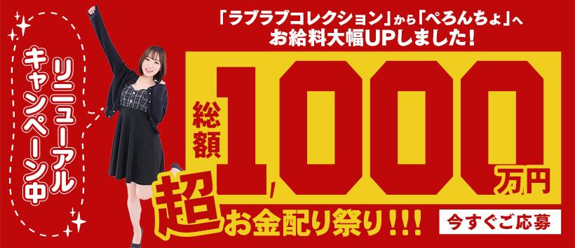 ぺろぺろベロベロ専科 ぺろんちょの求人