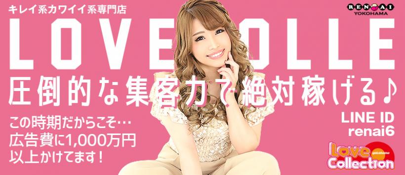 ラブラブコレクションの求人