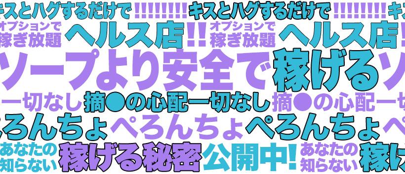 ぺろぺろベロベロ専科 ぺろんちょの求人