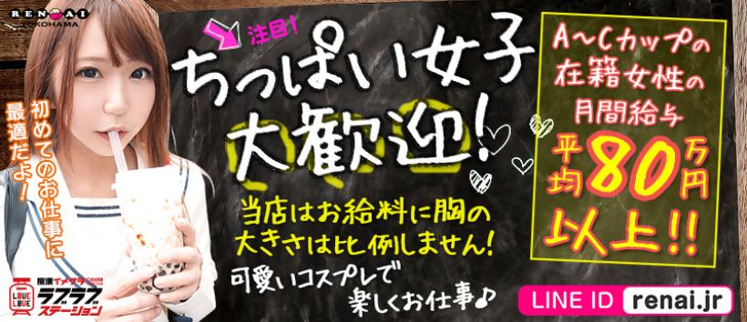 ラブラブステーションの求人
