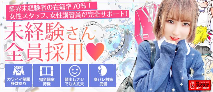 ラブラブステーションの求人