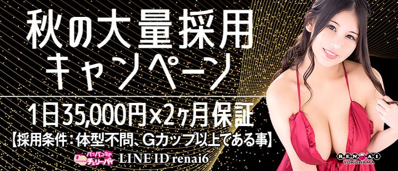 横浜パフパフチェリーパイの求人