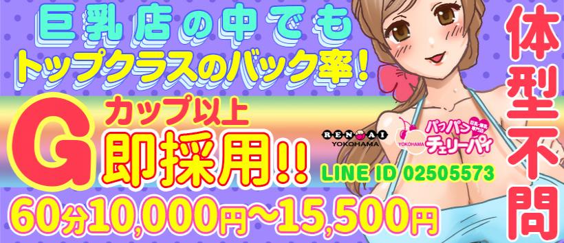 横浜パフパフチェリーパイの求人