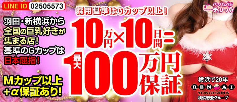 横浜パフパフチェリーパイの求人