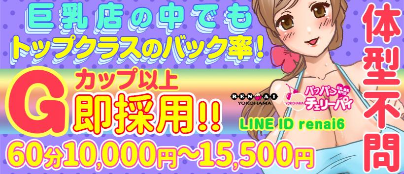 横浜パフパフチェリーパイの求人