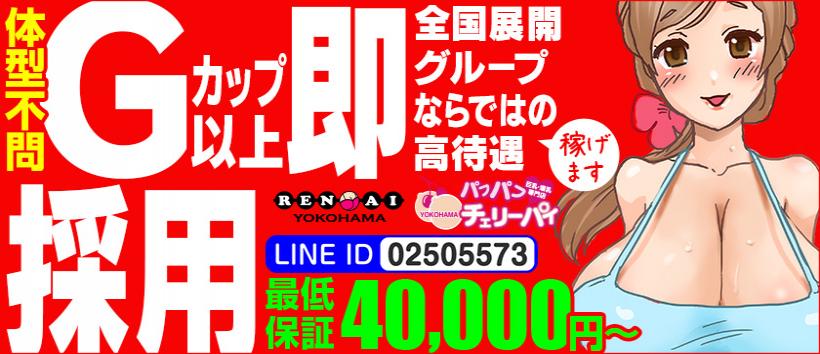横浜パフパフチェリーパイの求人