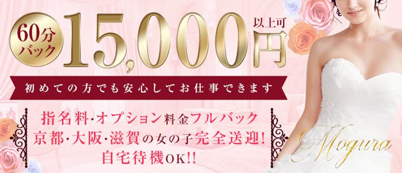 デリバリーヘルス MOGURAの求人