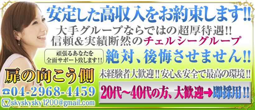扉の向こう側の求人