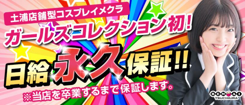 土浦ガールズコレクションの求人