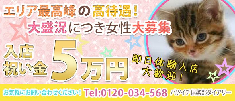 バツイチ倶楽部ダイアリー の求人