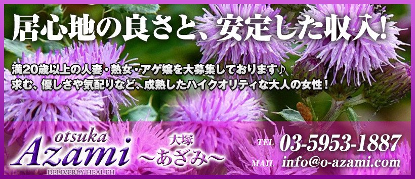 大塚 あざみの求人