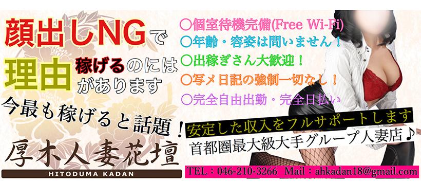 厚木人妻花壇の求人