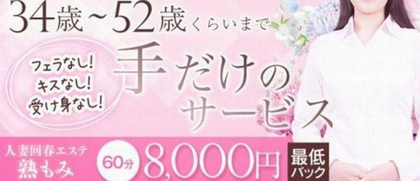 人妻回春エステ 熟もみの求人