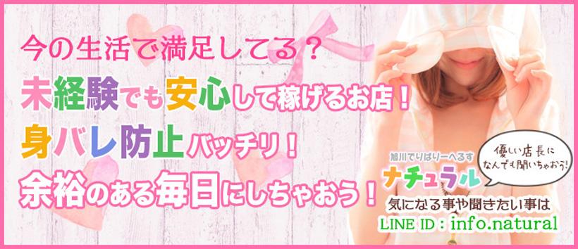 旭川デリヘル ナチュラルの求人