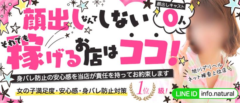 旭川デリヘル ナチュラルの求人