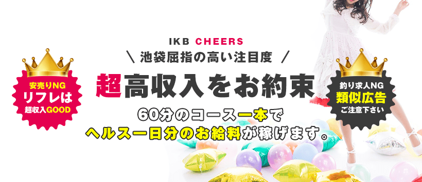 池袋チアーズの求人