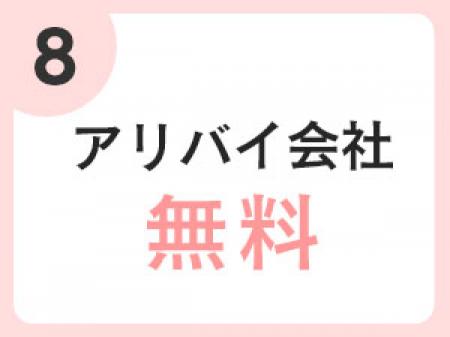 当店ではアリバイ対策も万全にさせていただいております!