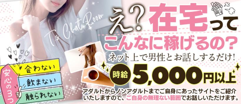 T,sチャットルームの求人