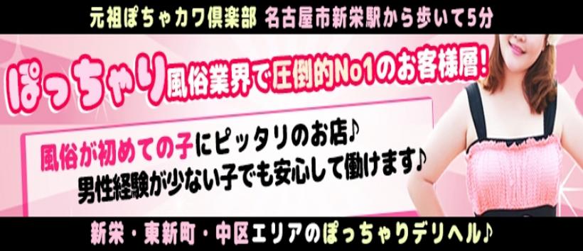 元祖ぽちゃカワ倶楽部の求人