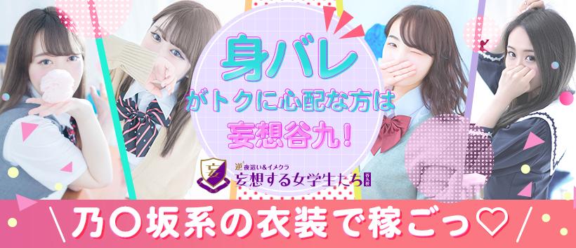 妄想する女学生たち 谷九校の求人
