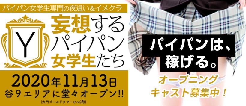 夜這い&イメクラ妄想するパイパン女学生たち谷九校の求人