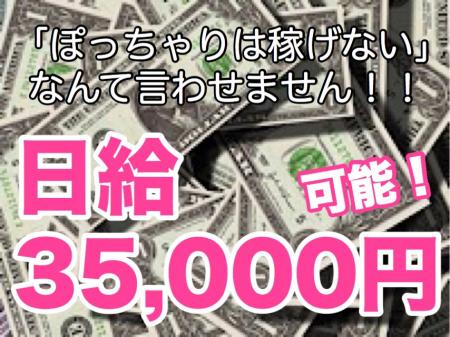 日給35.000円以上！！