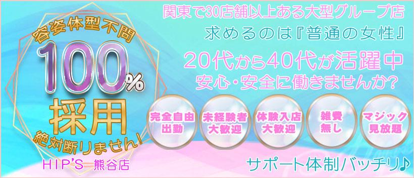 素人妻御奉仕倶楽部HIPS熊谷店の求人