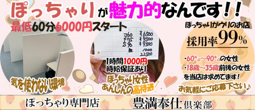 豊満奉仕倶楽部の求人