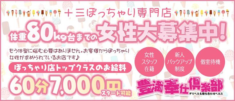 豊満奉仕倶楽部の求人