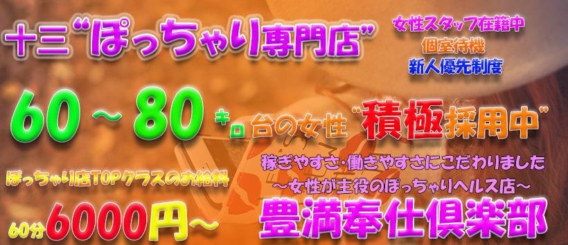 豊満奉仕倶楽部の求人