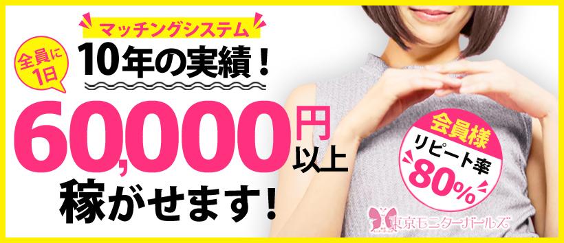 マッチング方式 東京モニターガールズ 電マ女子の求人