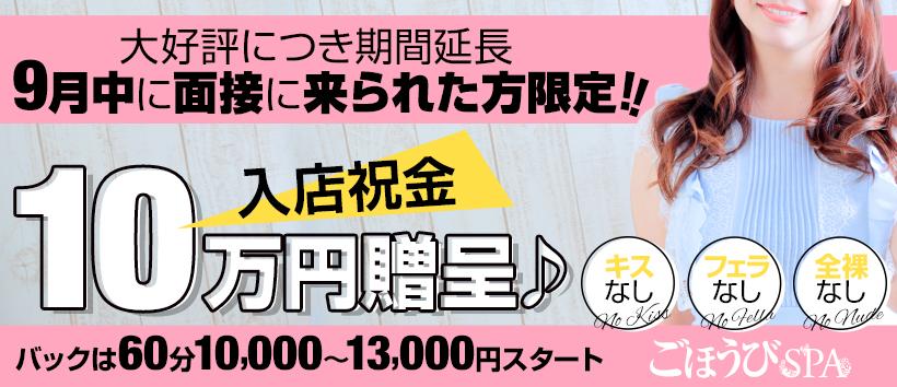 ごほうびSPA 広島店の求人