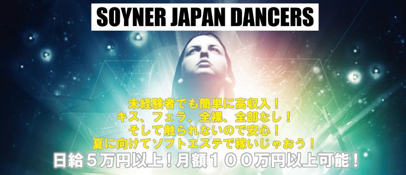SOYNER JAPAN DANCERSの求人