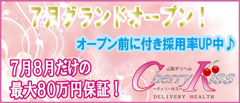 山梨デリヘル Cherry Kiss ~チェリーキス~の求人