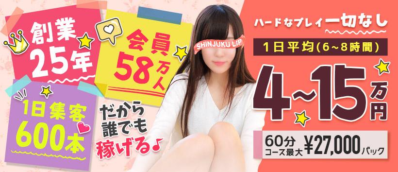 新宿Lipの求人