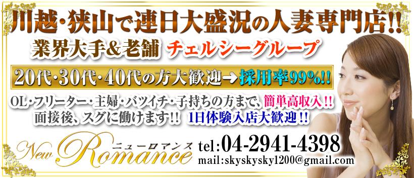 New Romance (ニューロマンス)の求人