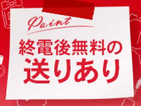 終電後無料の送迎あり！