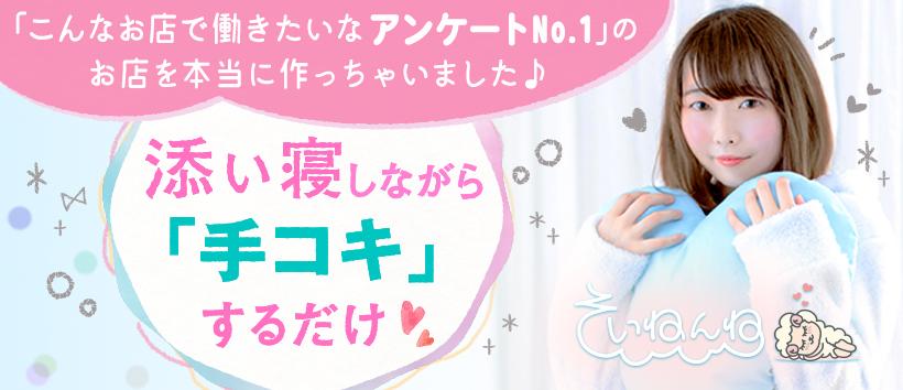 そいねんね 京橋の求人