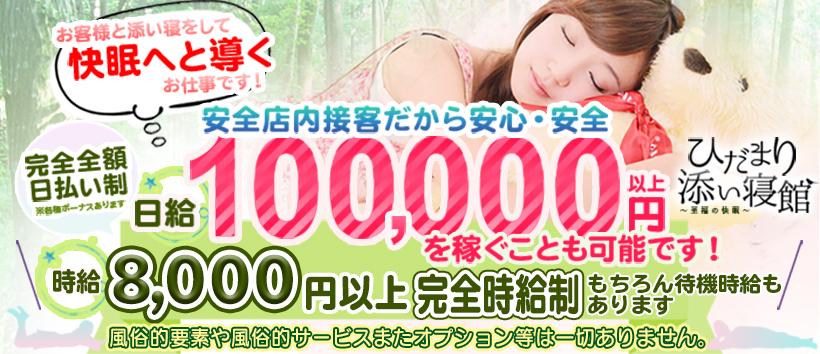 ひだまり添い寝館の求人