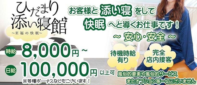 ひだまり添い寝館の求人